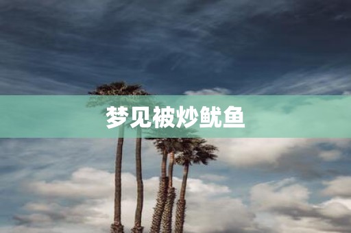 梦见被炒鱿鱼