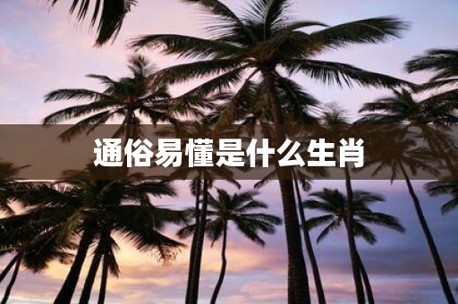 通俗易懂是什么生肖