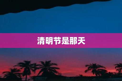 清明节是那天