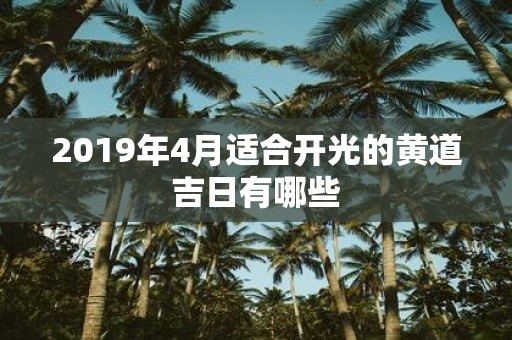 2019年4月适合开光的黄道吉日有哪些