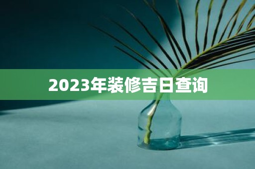 2025年装修吉日查询
