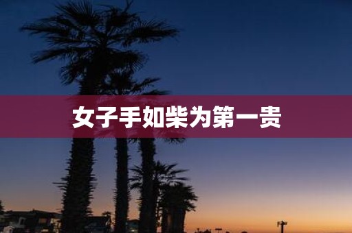 女子手如柴为第一贵