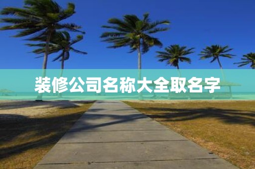 装修公司名称大全取名字