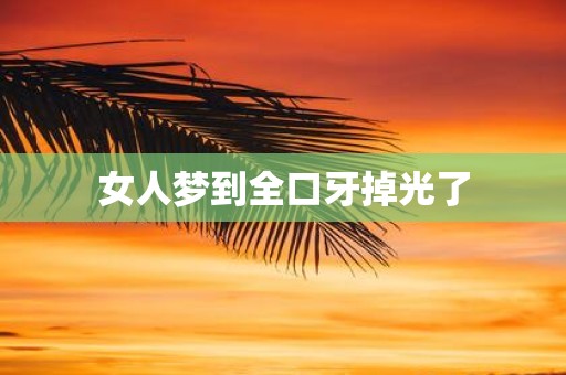 女人梦到全口牙掉光了
