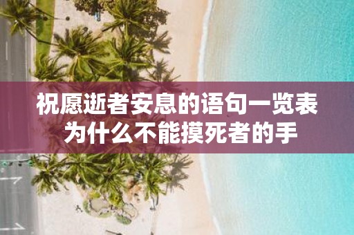 祝愿逝者安息的语句一览表 为什么不能摸死者的手