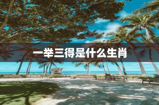 一举三得是什么生肖
