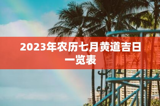 2025年农历七月黄道吉日一览表