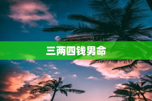 三两四钱男命