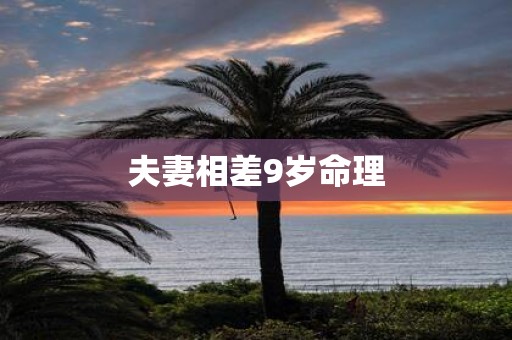 夫妻相差9岁命理