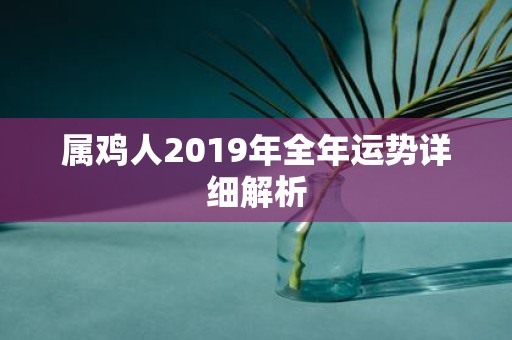 属鸡人2019年全年运势详细解析