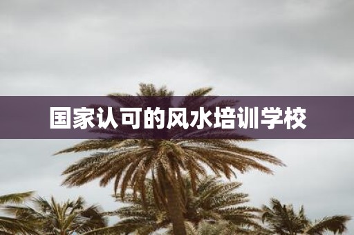 国家认可的风水培训学校