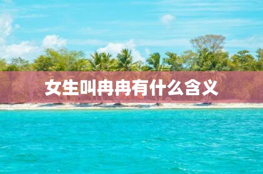 女生叫冉冉有什么含义