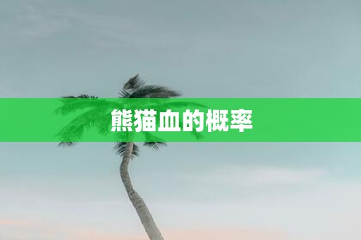 熊猫血的概率