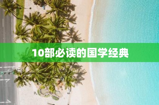 10部必读的国学经典