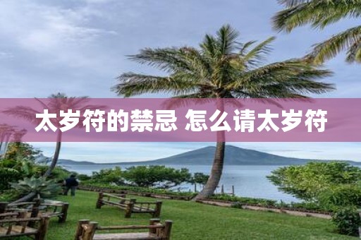 太岁符的禁忌 怎么请太岁符