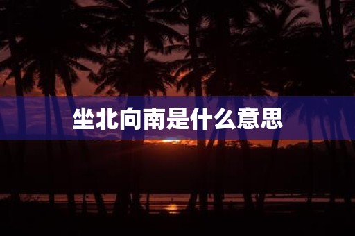 坐北向南是什么意思