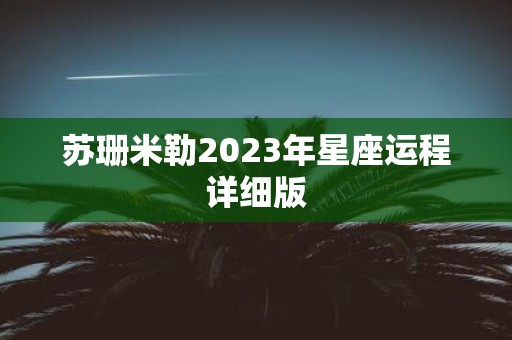 苏珊米勒2025年星座运程详细版
