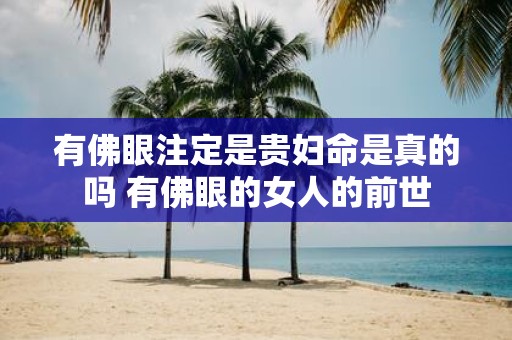 有佛眼注定是贵妇命是真的吗 有佛眼的女人的前世
