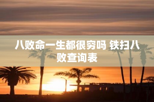 八败命一生都很穷吗 铁扫八败查询表