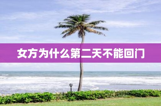 女方为什么第二天不能回门
