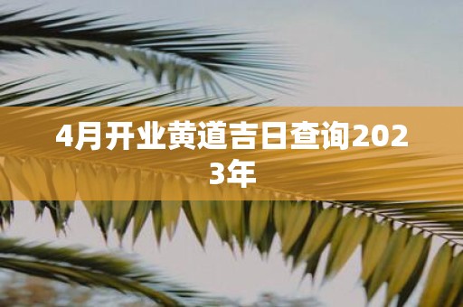 4月开业黄道吉日查询2025年