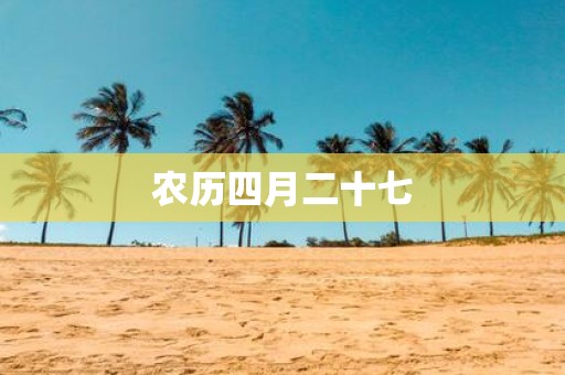 农历四月二十七
