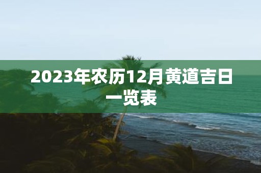 2025年农历12月黄道吉日一览表