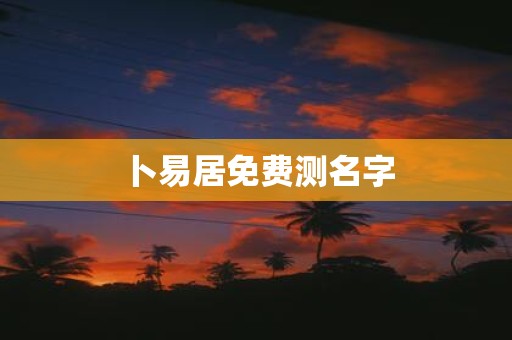 卜易居免费测名字