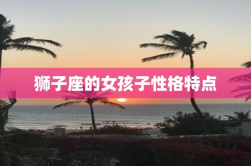 狮子座的女孩子性格特点