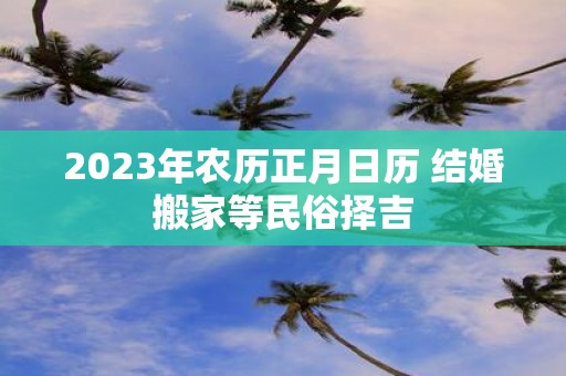 2025年农历正月日历 结婚搬家等民俗择吉