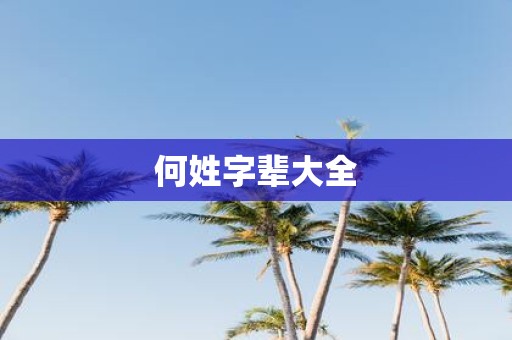 何姓字辈大全