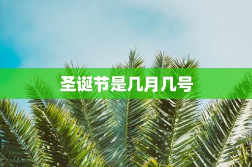 圣诞节是几月几号