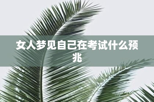 女人梦见自己在考试什么预兆