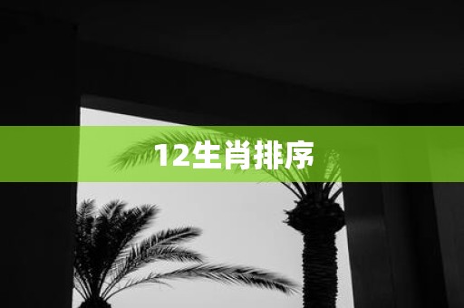 12生肖排序