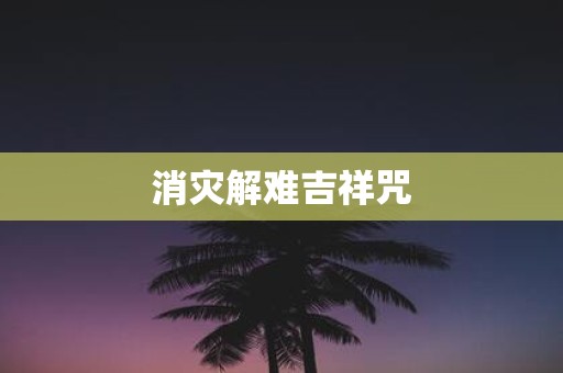 消灾解难吉祥咒