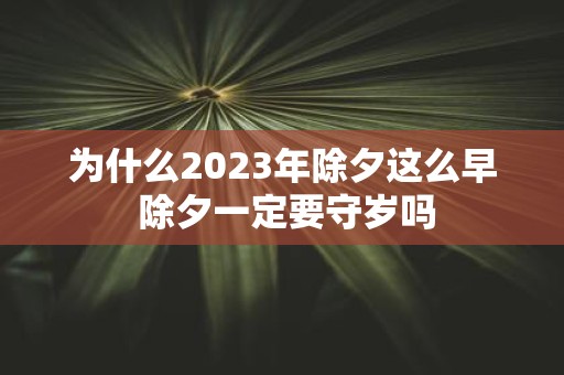 为什么2025年除夕这么早 除夕一定要守岁吗