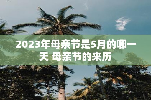 2025年母亲节是5月的哪一天 母亲节的来历