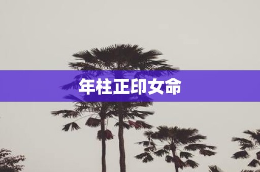 年柱正印女命
