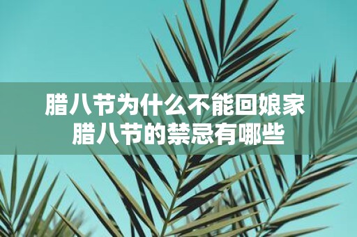 腊八节为什么不能回娘家 腊八节的禁忌有哪些