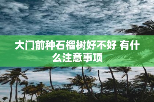大门前种石榴树好不好 有什么注意事项