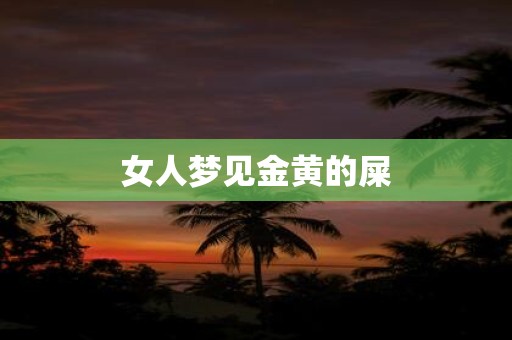 女人梦见金黄的屎