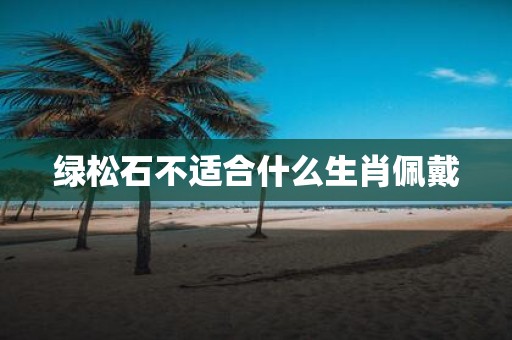绿松石不适合什么生肖佩戴
