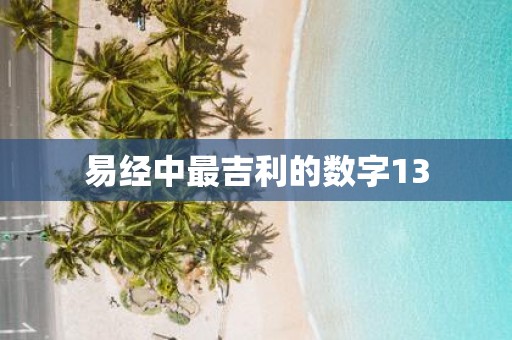 易经中最吉利的数字13