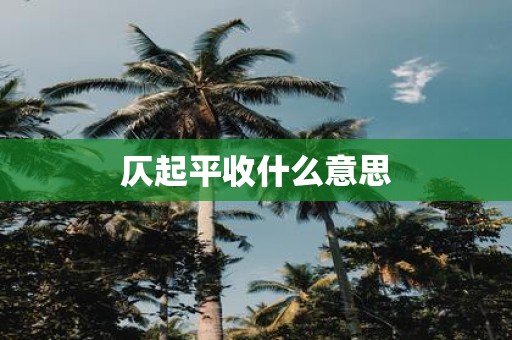 仄起平收什么意思