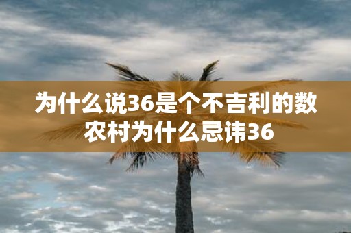 为什么说36是个不吉利的数 农村为什么忌讳36