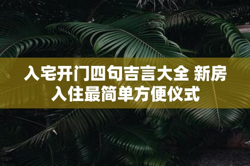 入宅开门四句吉言大全 新房入住最简单方便仪式