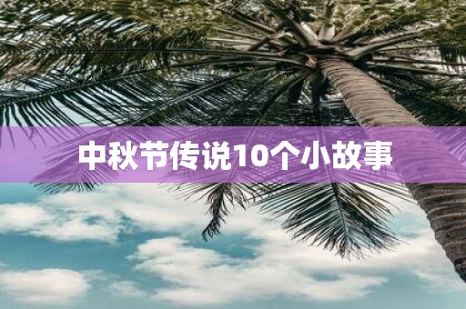 中秋节传说10个小故事