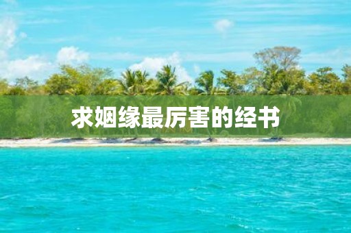 求姻缘最厉害的经书