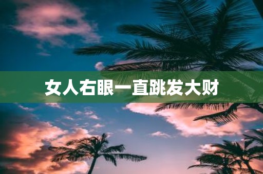 女人右眼一直跳发大财
