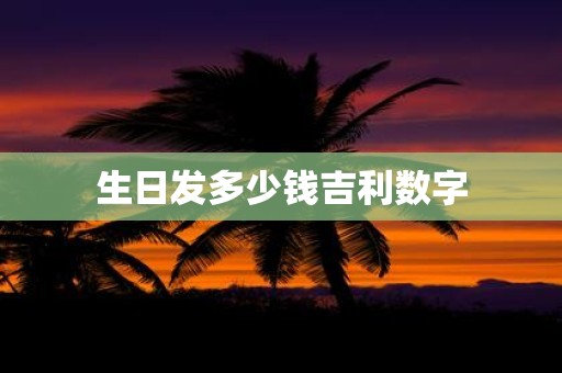 生日发多少钱吉利数字